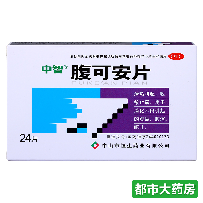 中智 腹可安片 24片 清热利湿 用于腹痛腹泻 呕吐 肚子疼