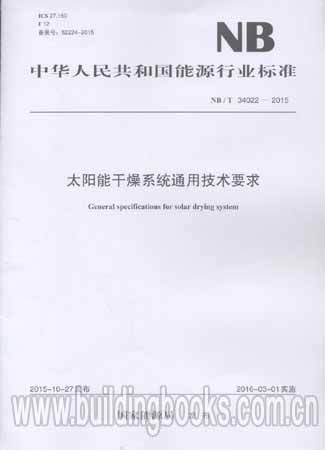 太阳能干燥系统通用技术要求(NB/T 34022-2015)