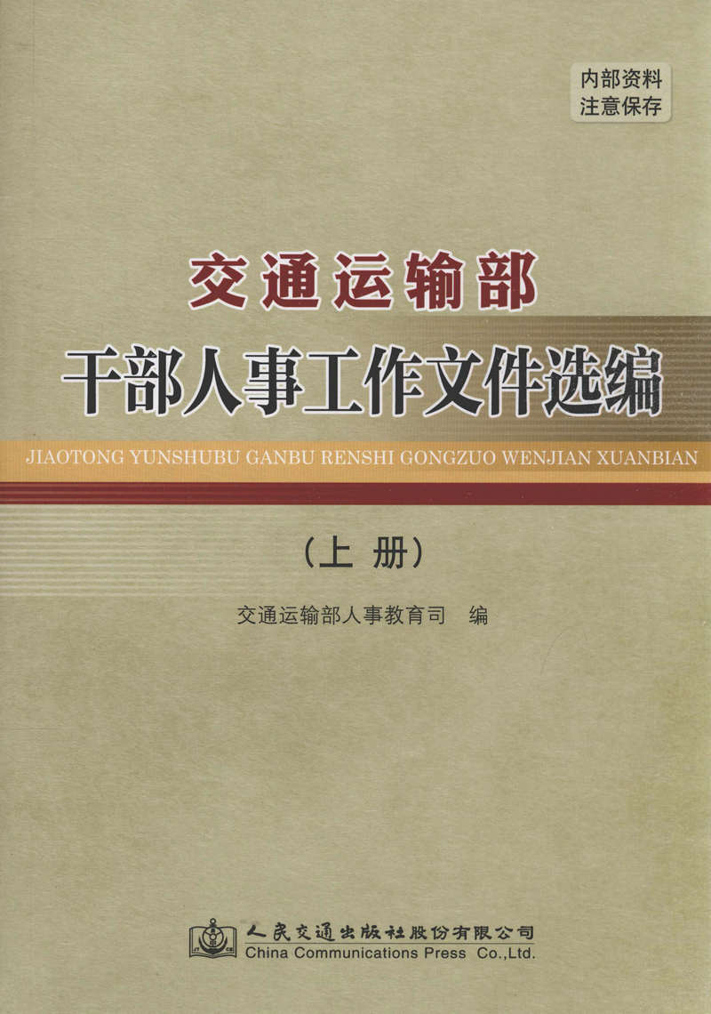交通运输部干部人事工作文件选编(上中下册)