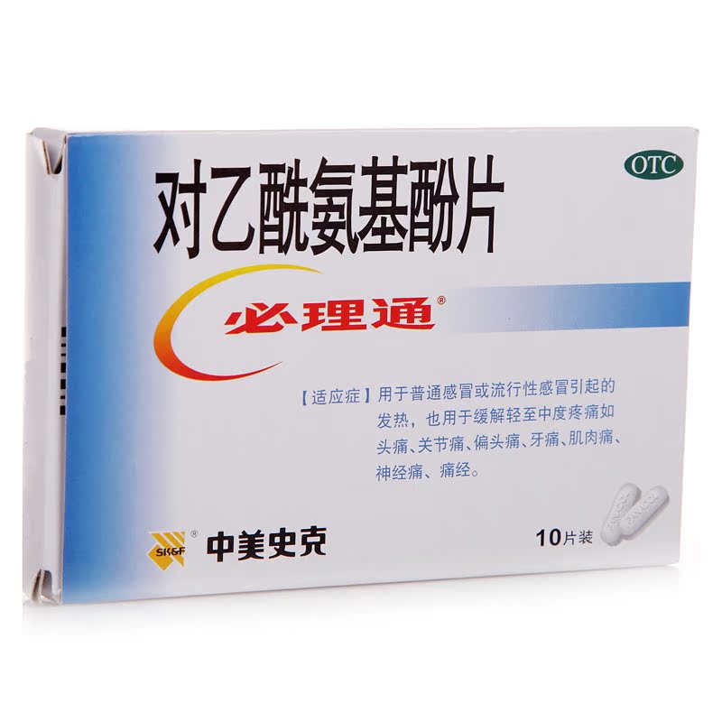 中美史克  对乙酰氨基酚片（必理通）10片 发热头痛关节痛感冒药