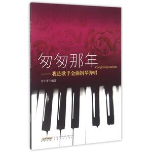 匆匆那年--我是歌手金曲钢琴弹唱 博库网