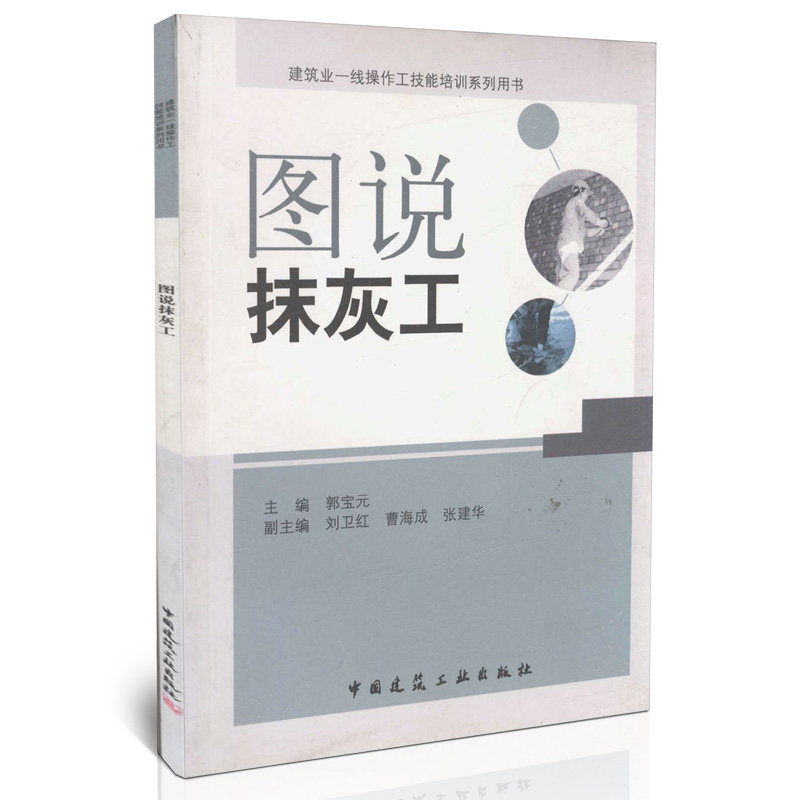 图说抹灰工/建筑业一线操作工技能培训系列用书