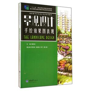 景观设计手绘效果图表现(高职高专艺术设计专业系列教材)
