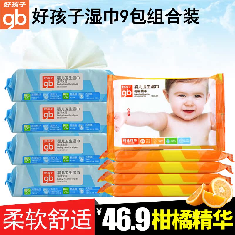 好孩子婴儿湿巾纸海洋水润宝宝儿童护肤卫生湿巾带盖组合装9连包
