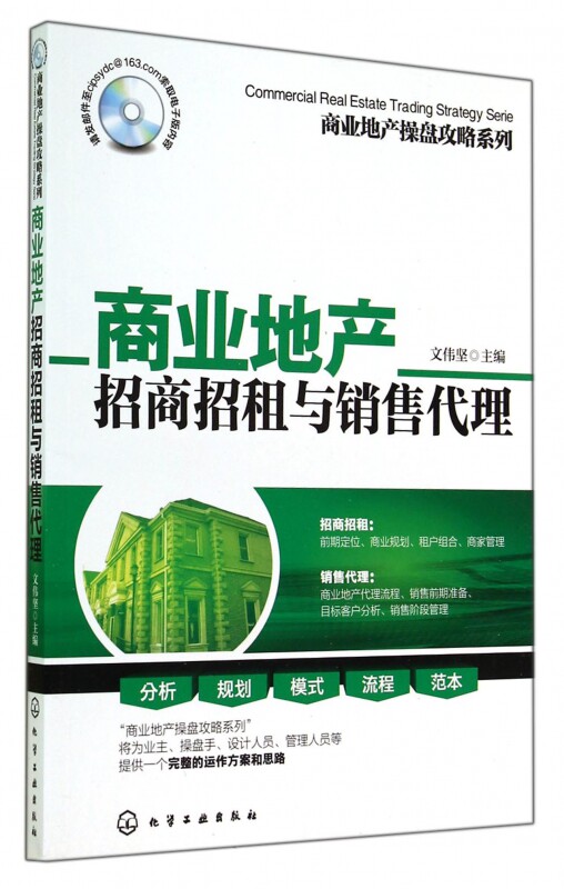 正版现货 商业地产招商招租与销售代理 商业地产操盘攻略系列 文伟坚编著 商业地产从业人员、策划人员使用管理工具书