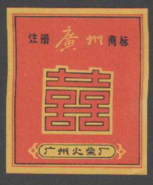 The Old Spark Collection of the Guangzhou Fire and Chai Factory is sealed in the Chinese character