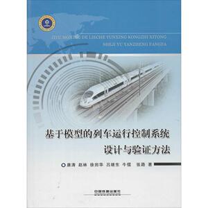正版]基于模型的列车运行控制系统设计与验证方法 唐涛 中国铁道 9787113159290