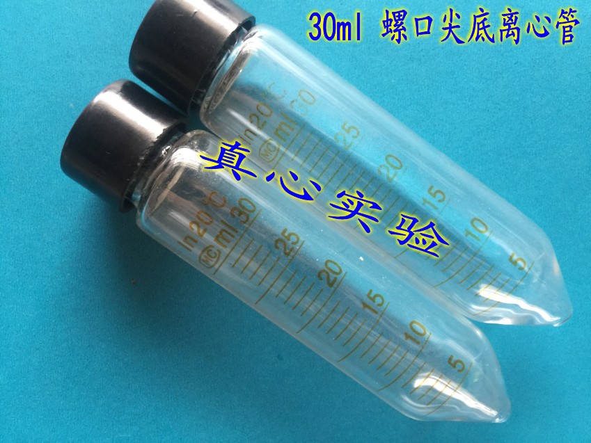 优质30ml玻璃离心管 螺口尖底 带刻度