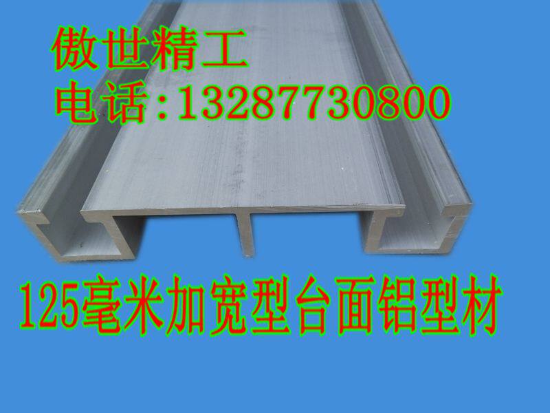 Engraving machine countertop aluminium extrusion material 125 width aluminium extrusion material thickened widening type pressure plate platform panel aluminium extrusion material