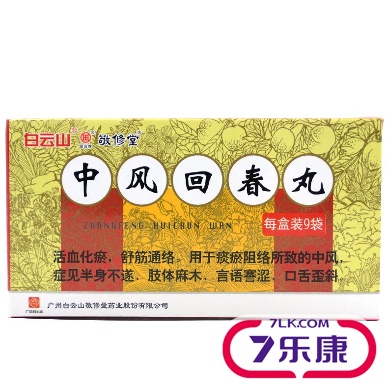 白云山 中风回春丸 1.8g*9袋/盒