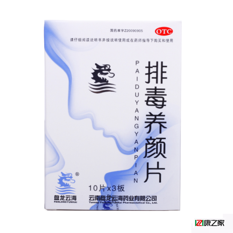 包邮 盘龙云海 排毒养颜片 30片 益气活血 通便排毒 便秘痤疮药品