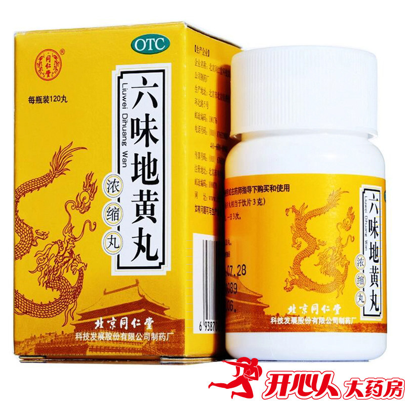 满6盒送五子】同仁堂六味地黄丸120粒浓缩丸滋阴补肾治肾阴虚药品