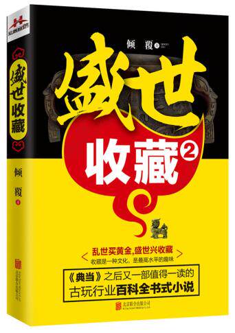 正版包邮盛世收藏2正品图书书籍