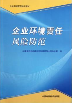 企业环境责任风险防范/企业环境管理培训教材