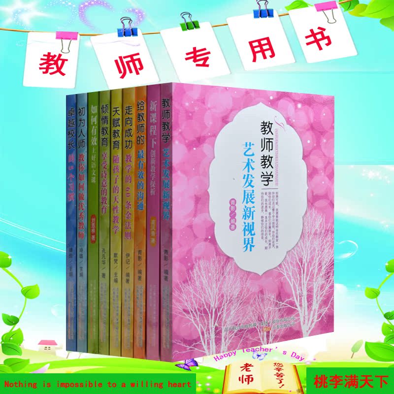 教师用书全9册 教育书籍 教师教学用书 如何成为优秀教师 教师教学决策 沟通心理学 创新与技巧 教师校长书籍 超值 正版