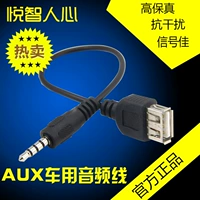 悦智人心 USB Mother Head до 3.5 Aux Car Audio Cabin Cabin Care Mp3 Rotor