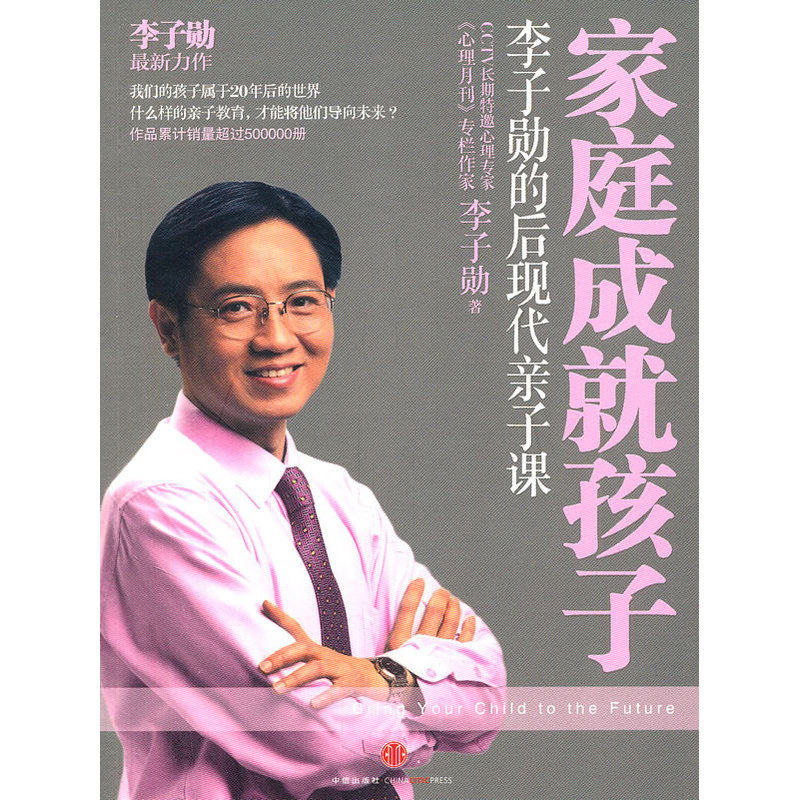家庭成就孩子(李子勋的后现代亲子课) 家教理论学习参考用书 育儿心经 育儿宝典 家教方法 教育理论 育儿指南 正版图书畅销书籍