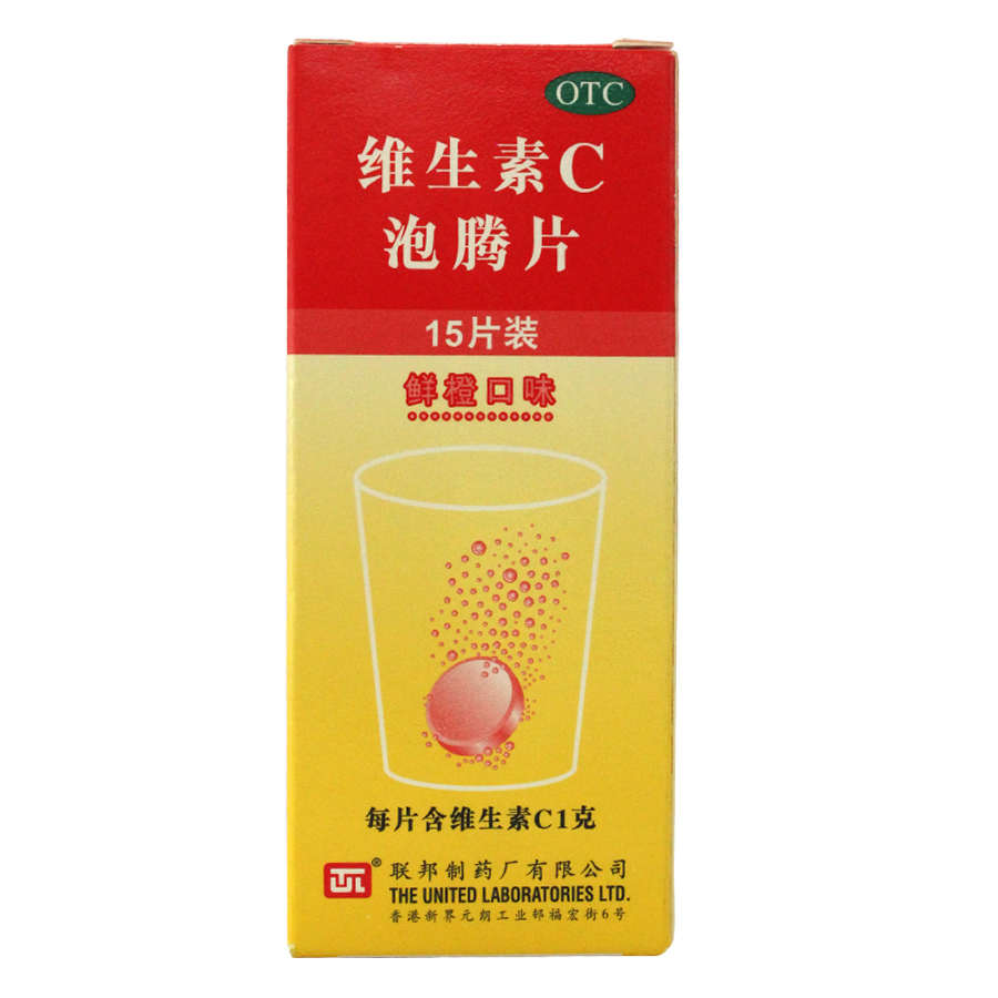 联邦 维生素C泡腾片 15片 维C vc 增强抵抗力 鲜橙口味