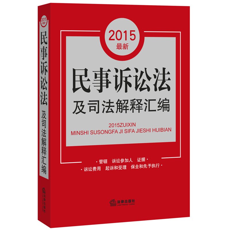 2015最新民事诉讼法及司法解释汇编(管辖 诉讼参加人 证据 诉讼费用...) 正版图书  法律>诉讼法>民事诉讼法