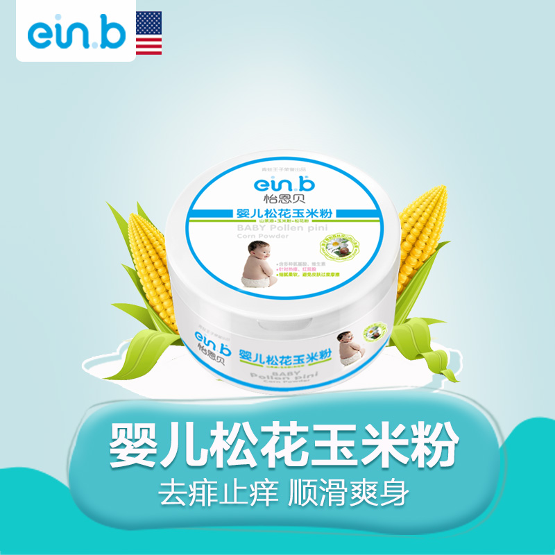einb怡恩贝新生婴幼儿宝宝无刺激松花玉米爽身粉140g正品天然配方
