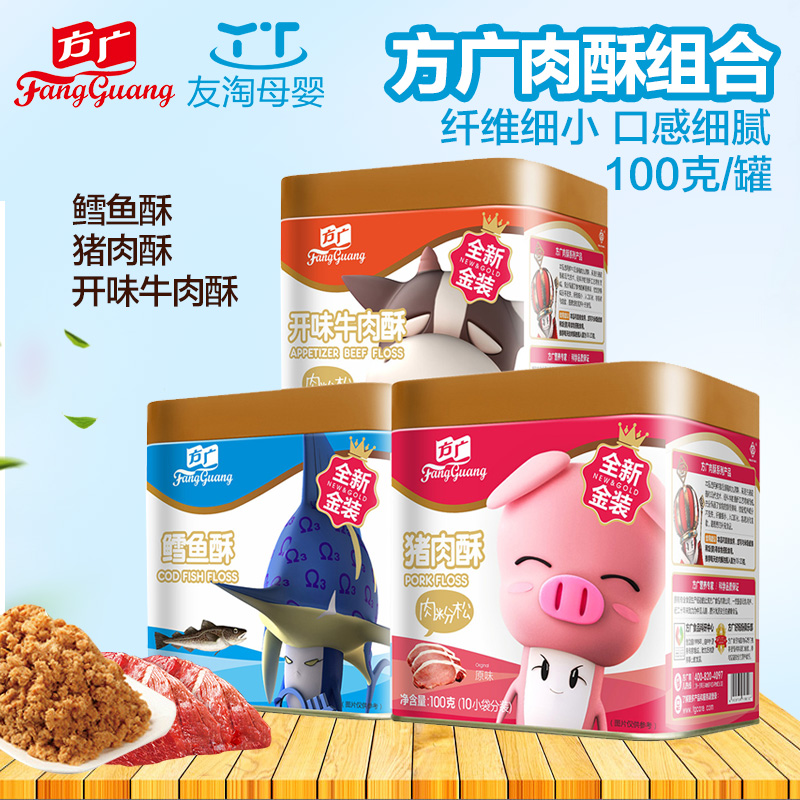 方广辅食肉松肉酥原味猪肉100g+开味牛肉100g+鳕鱼100g组合