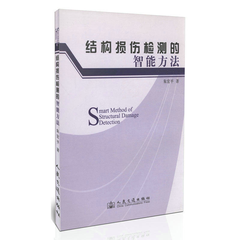 结构损伤检测的智能方法