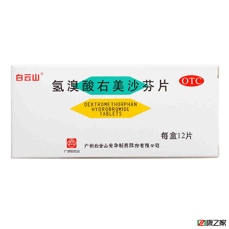 白云山 氢溴酸右美沙芬片 15mg*12片 干咳 感冒 上呼吸道感染药品