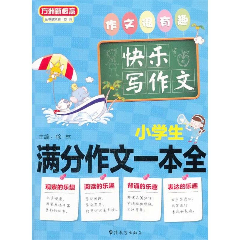 小学生满分作文一本全-快乐写作文 正版图书 徐林