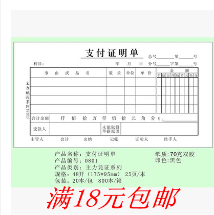 18 yuan main accounting certificate reimbursement order 48K payment certificate documents of expenditure documents