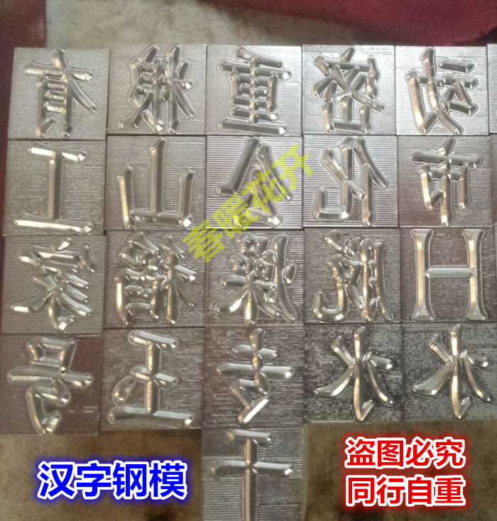 Custom Chinese character steel word digital steel printed word code steel number letter steel print hand knocks steel print head print