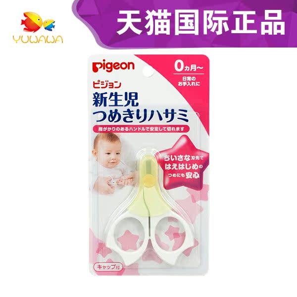 日本原装 贝亲Pigeon新生儿/小婴儿宝宝指甲剪（小剪刀）不伤手的