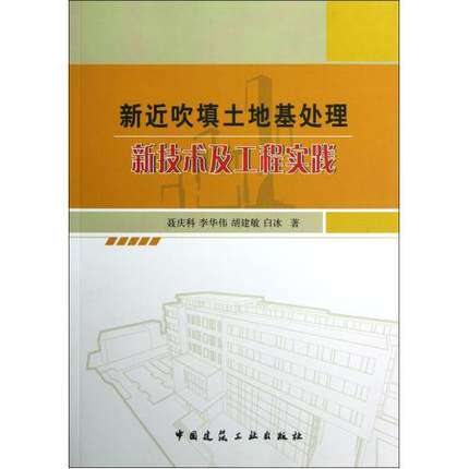 新近吹填土地基处理新技术及工程实践