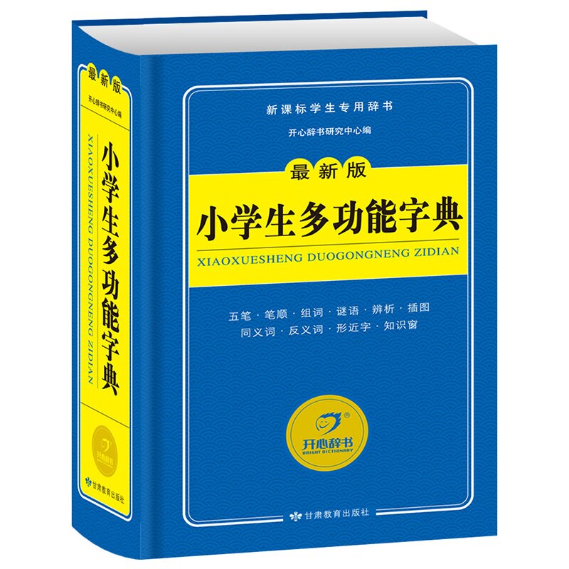 小学生多功能字典(最新版) 正版图书 开心辞书研究中心