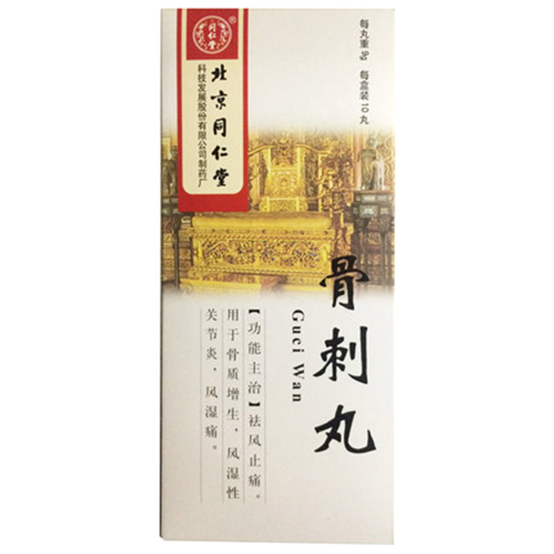 同仁堂 骨刺丸 9g*10丸/盒