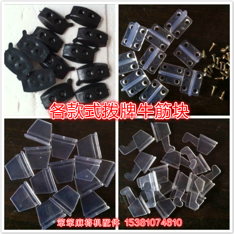 Automatic mahjong machine accessories Mahjong table accessories Four-mouth machine Plastic large plate beef tendon block large plate paddles File cards