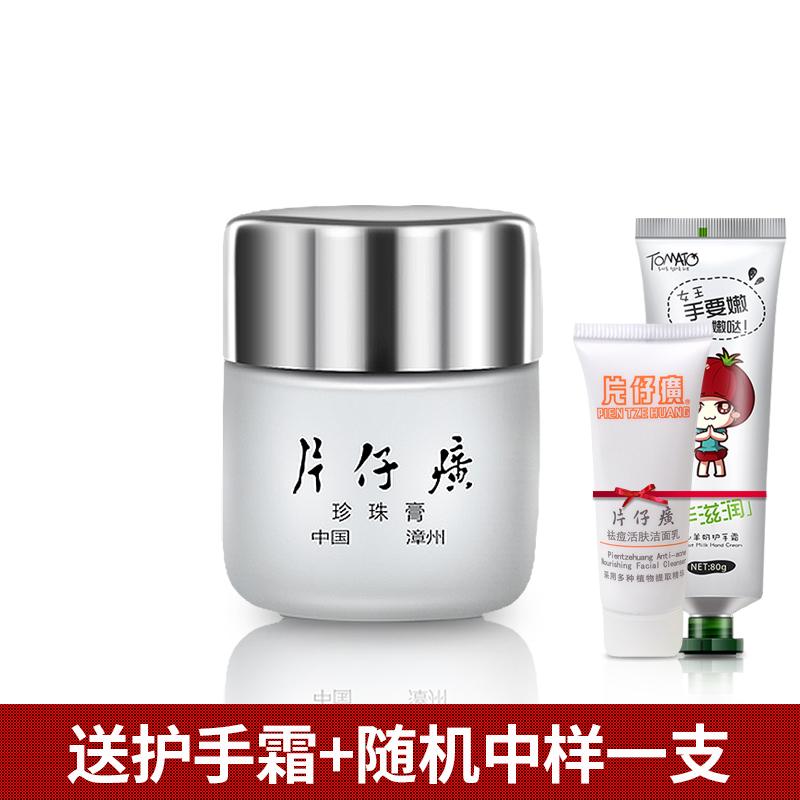 PZH/片仔癀珍珠膏皇后牌20g专卖正品淡斑保湿补水祛痘面霜