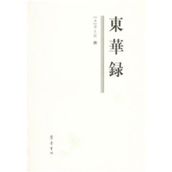 东华录/[清] 蒋良骐/齐鲁书社