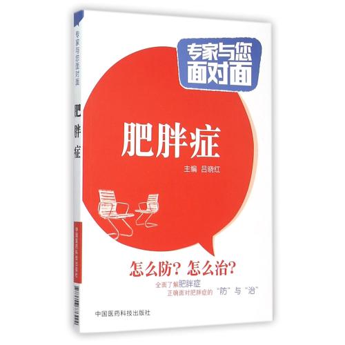 肥胖症/专家与您面对面 正版书籍 生活时尚 编者:吕晓红 中国医药科技9787506776424