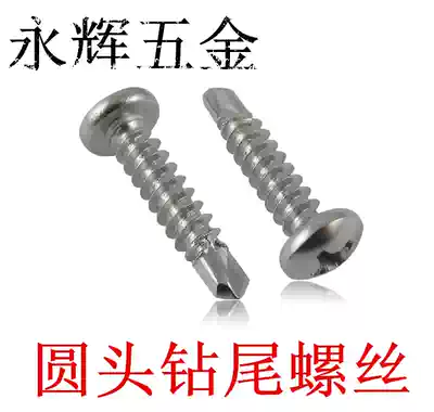 304 stainless steel round head self-drilling self-tapping screw pan head drill tail screw dovetail wire M3 5 M3 9 M4 2