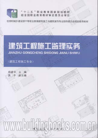 职业教育国家规划教材:建筑工程施工监理实务(建筑工程施工专业)