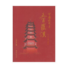 Скульптура 宁海福泉寺五百罗汉