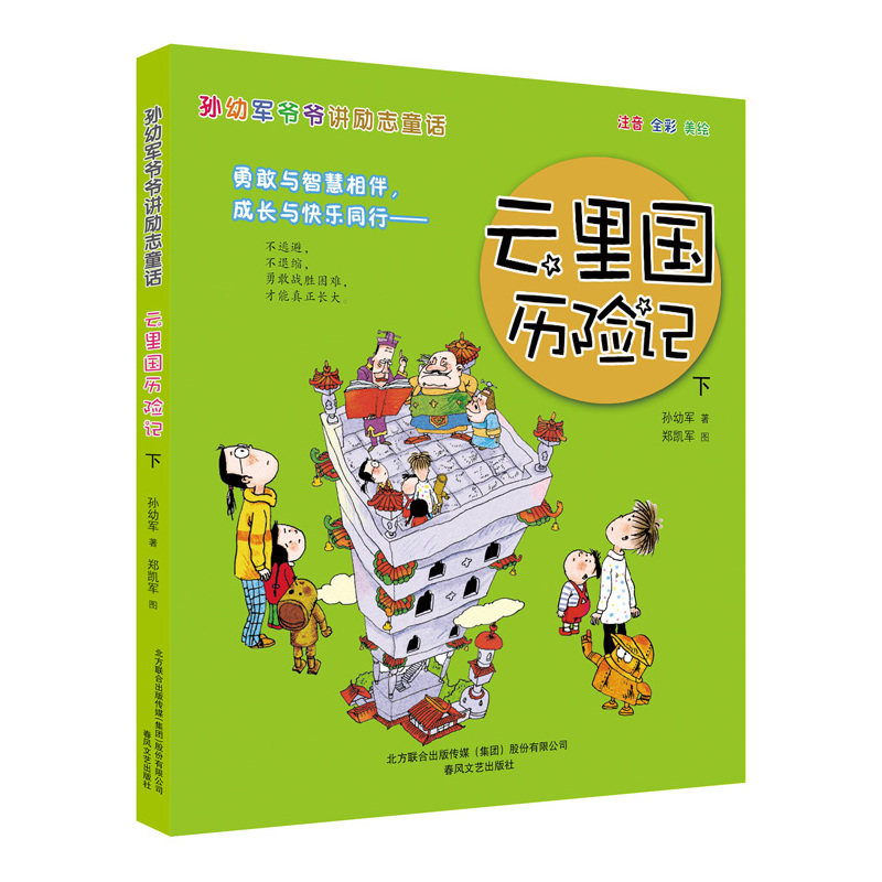 云里国历险记(下)-孙幼军爷爷讲励志童话 正版图书 孙幼军