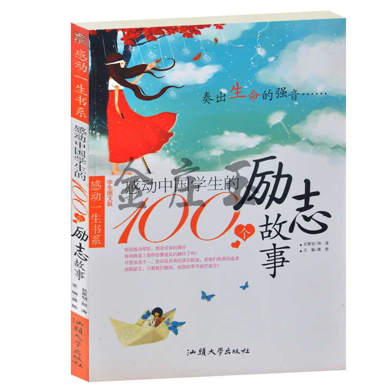 正版 奏出生命的强音/感动中国学生的100个励志故事 感动一生书系 学生图文版 青少年版中小学生阅读8-10-12-14-16岁 感恩类图书