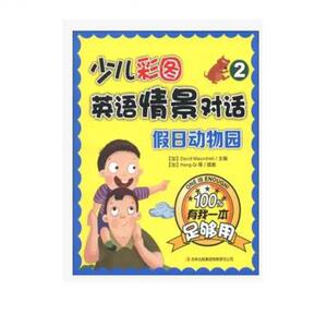 少儿彩图英语情景对话(2假日动物园) 博库网