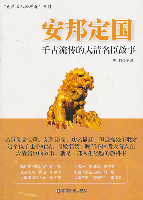 正版包邮安邦定国——千古流传的大清名臣故事正品图书书籍