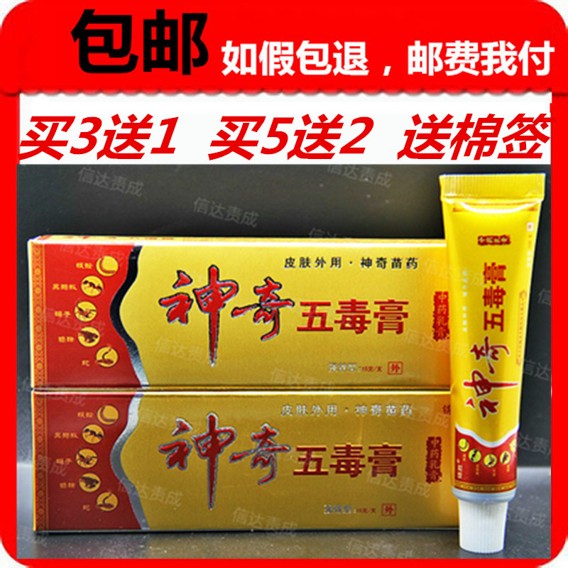 【买3送1包邮5送2】天猫正品锦胜神奇五毒膏抑菌乳膏 五毒膏软膏