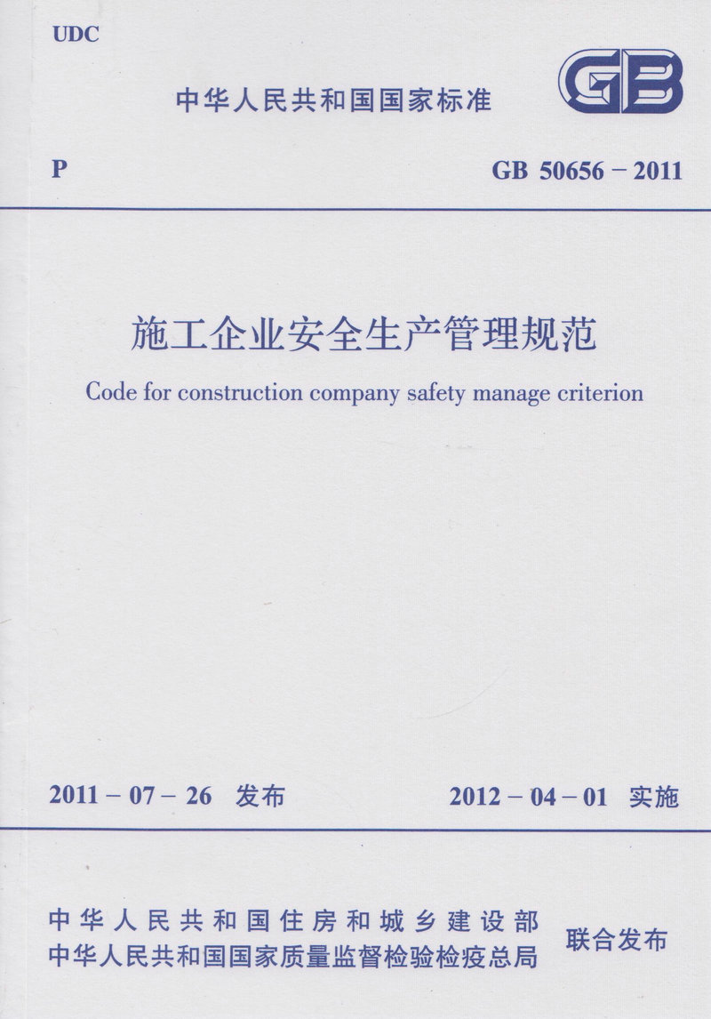 GB 50656-2011 施工企业安全生产管理规范