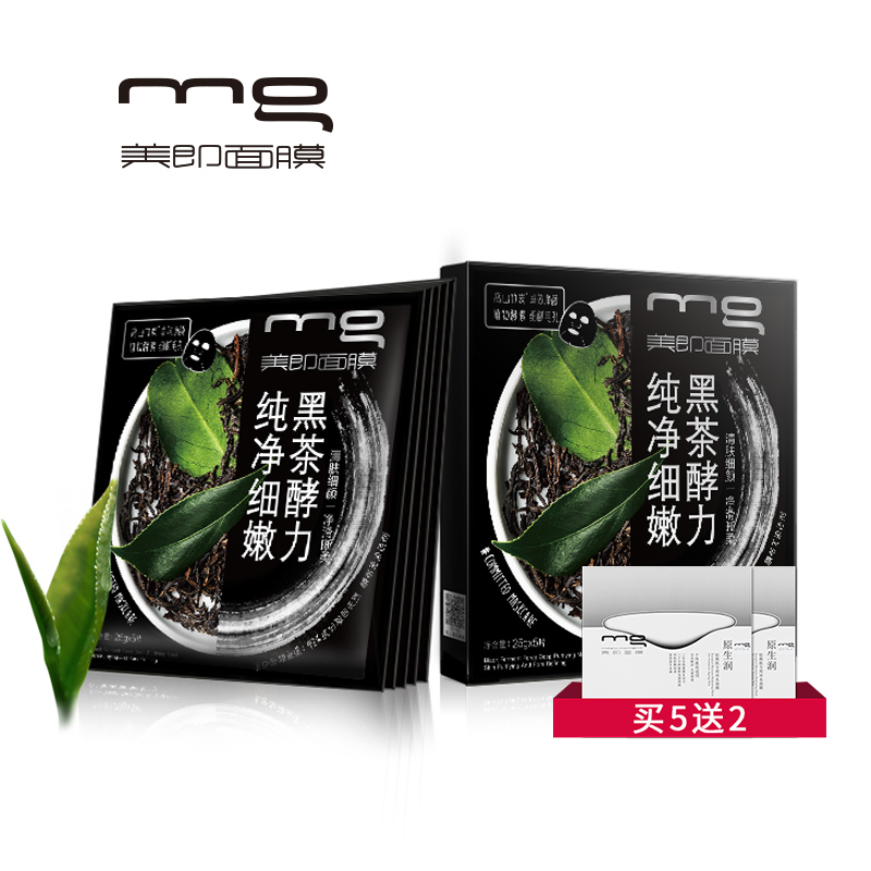 MG美即 秋季补水保湿 黑茶酵力纯净透润面膜 黑膜清洁护肤品套装