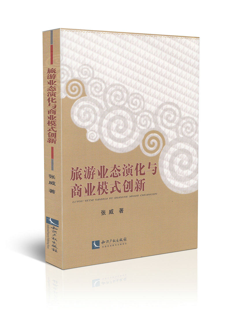 旅游业态演化与商业模式创新