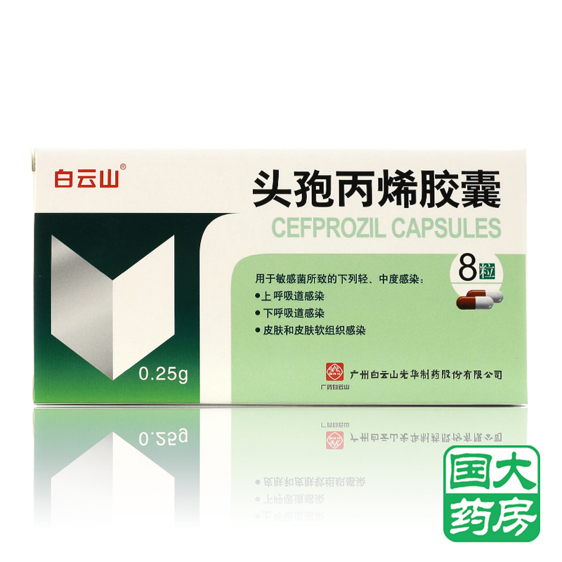 白云山 头孢丙烯胶囊 0.25g*8片/盒